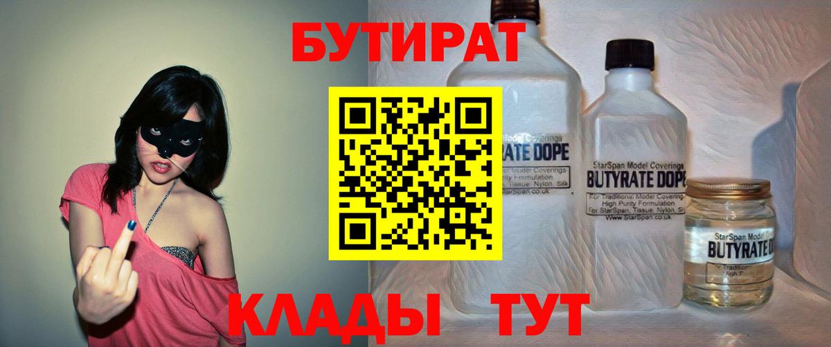 БУТИРАТ Butirat  Большой Камень 