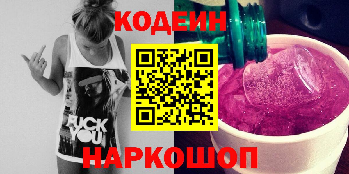 Большой Камень  Кодеиновый сироп Lean Purple Drank  Кодеин Purple Drank  Вход с VPN 